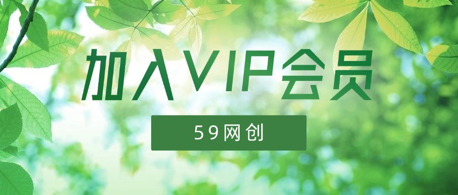 加入VIP会员，享70%的推广提成，免费学习多种网上创业课程，菜鸟秒变大神！-59网创