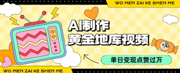 用AI制作黄金地库视频，单日变现1k+，条条点赞过W-59网创