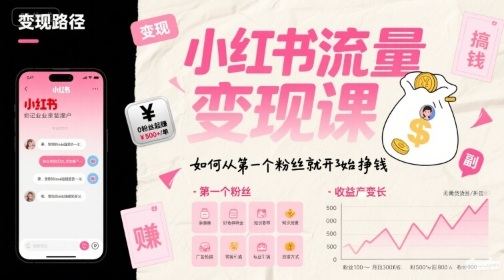 小红书流量变现课，如何从第一个粉丝就开始挣钱-59网创
