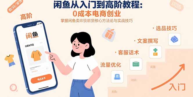 闲鱼从入门到高阶教程：0成本电商创业，掌握闲鱼卖货核心方法论与实战技巧-59网创