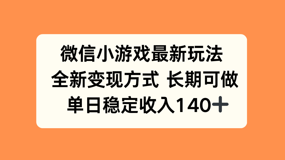 微信小游戏最新玩法，全新变现方式，单日稳定收入140+-59网创