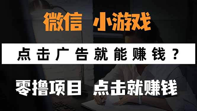 微信小程序小游戏,只需要看广告就能赚钱?0撸手机赚钱,甚至连游戏都...-59网创