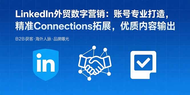 LinkedIn外贸数字营销：账号专业打造，精准Connections拓展，优质内容输出-59网创