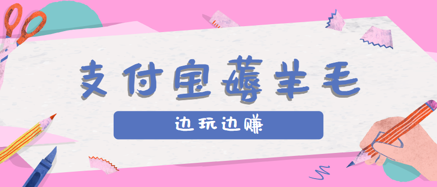 用支付宝边玩边赚！记账发圈薅羊毛攻略，每月稳赚50-200元(亲测到账)-59网创
