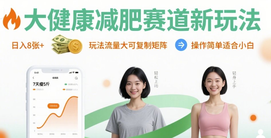 大健康减肥赛道新玩法日入8张,玩法流量大可复制矩阵,操作简单适合小白-59网创