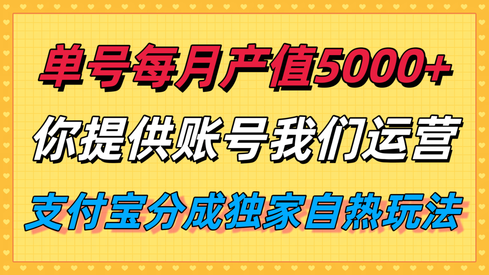 单月产值5000+,支付宝分成代运营,你提供账号坐等分钱,我们帮你运营-59网创