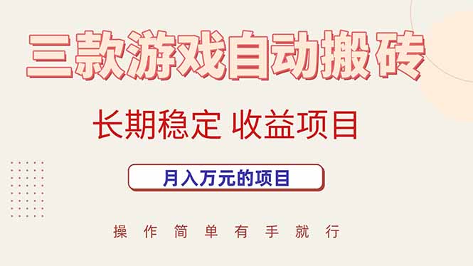 三款游戏自动搬砖，月入万元，长期稳定收益项目-59网创
