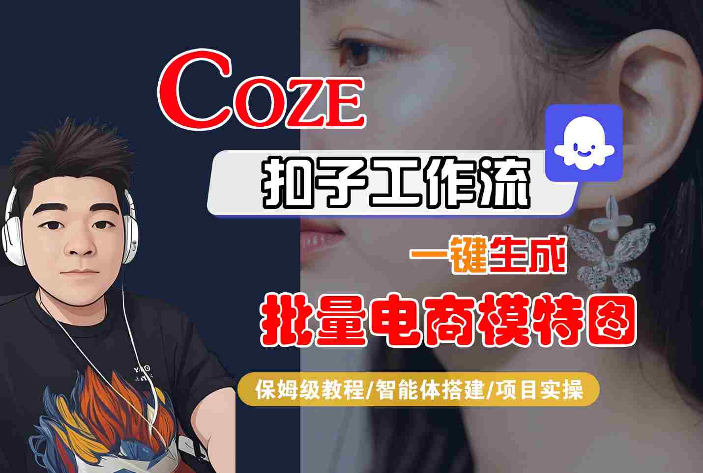 COZE扣子工作流一键生成批量电商模特图,保姆级教程-智能体搭建-项目实操-59网创