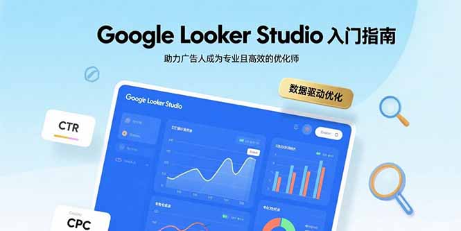 Google Looker Studio入门指南,助力广告人成为专业且高效的优化师-59网创