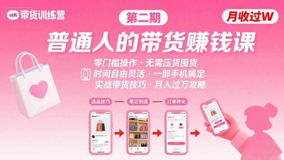 小红书带货第二期训练营，普通人月收过W的带货课，时间自由，零门槛无压货，一部手机即可操作-59网创