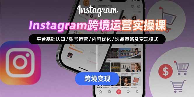 Instagram跨境运营实战：平台认知/账号运营/内容优化/选品策略及变现模式-59网创