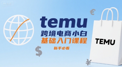 temu跨境电商小白基础入门课程，新手必看-59网创