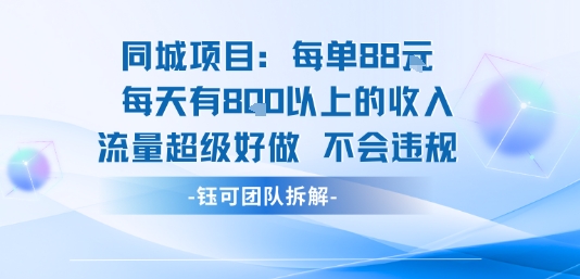 同城项目每单88米每天有8张以上的收入流量超级好做不会违规-59网创
