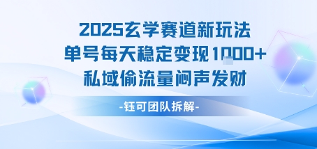 2025玄学赛道新玩法单号每天稳定变现1k+私域偷流量闷声发财-59网创