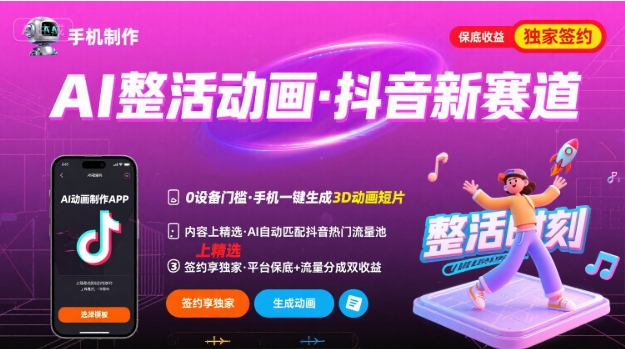 Ai整活动画制作，抖音新赛道，内容可以进精选，签约独家，有手机就行-59网创