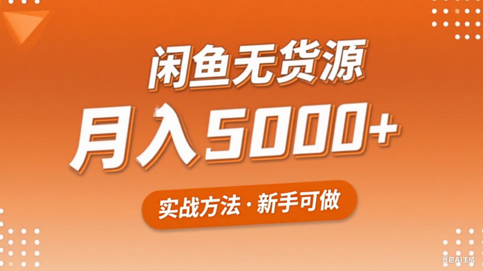 2025年闲鱼无货源副业赚钱项目，新手小白月入5000+实战方法-59网创