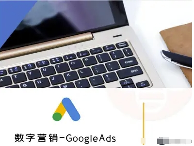 数字营销-GoogleAds-外贸跨境电商教程-59网创
