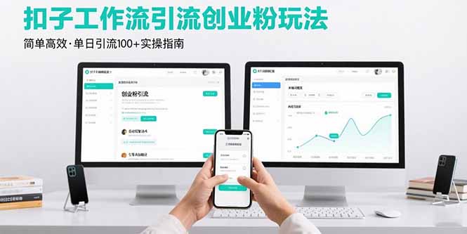 最新扣子工作流引流创业粉玩法，简单高效玩法单日引流100+-59网创
