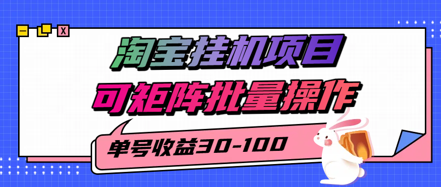 揭秘2025最新淘宝挂机项目，单号30-100，可矩阵批量操作(附工具)-59网创