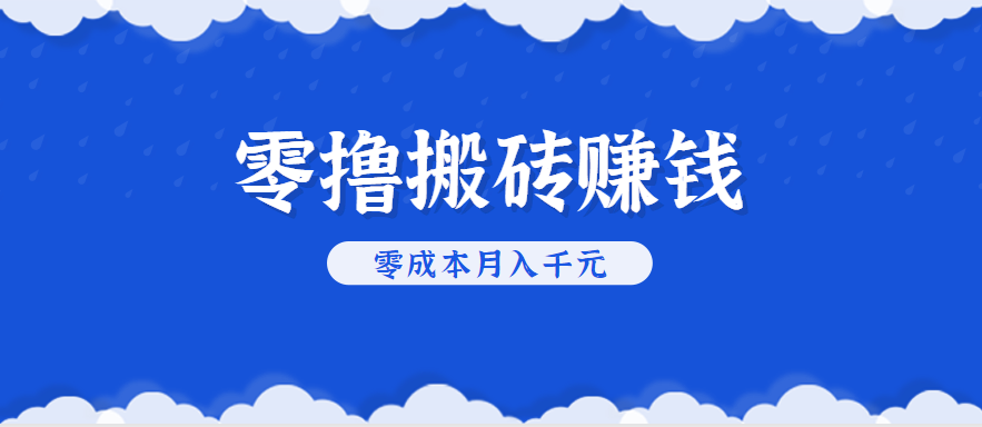 零撸搬砖，不用剪视频不用做直播，只需一部手机就能轻松月收入几千上万元-59网创