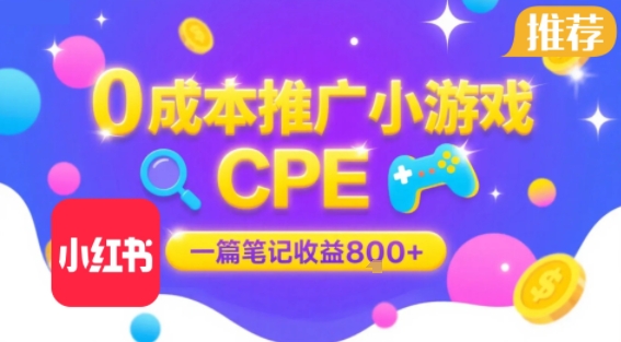 0成本小红书笔记推广小游戏CPE，一篇笔记收益8张+大厂稳定，抓紧冲!-59网创