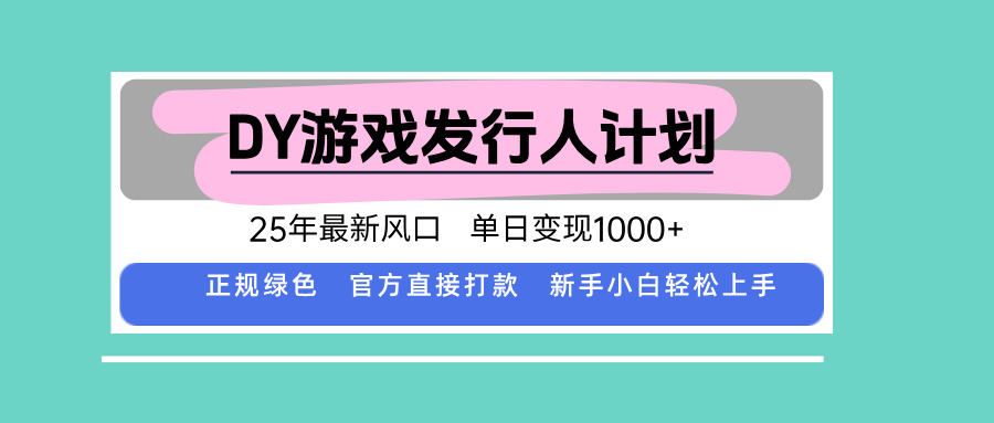 DY小游戏发行人计划，25年最新风口，单日变现1000+，官方 直接打款，新…-59网创