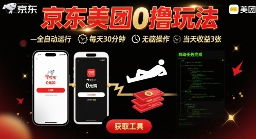 京东美团平台最新0撸玩法，全自动挂G，每天30分钟，无脑操作，当天收益3张【揭秘】-59网创