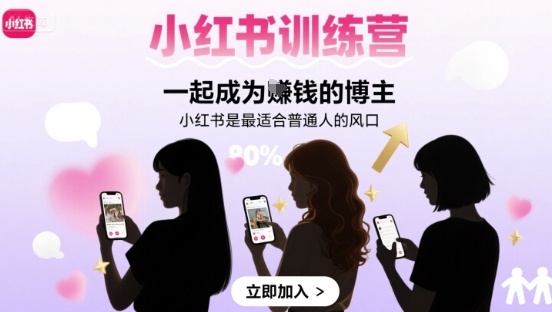 小红书训练营一起成为賺钱的博主，小红书是最适合普通人的风口-59网创