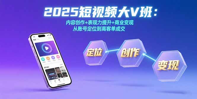 2025短视频大V班：内容创作+表现力提升+商业变现  从账号定位到高客单成交-59网创