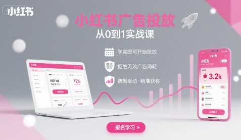 小红书广告投放从0到1的实战课，学完即可开始投放，拒绝无效广告消耗-59网创