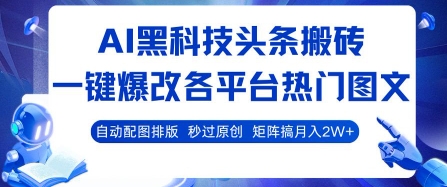 AI黑科技头条搬砖，一键爆改各平台热门图文 自动配图排版，秒过原创，矩阵搞月入2W+【揭秘】-59网创