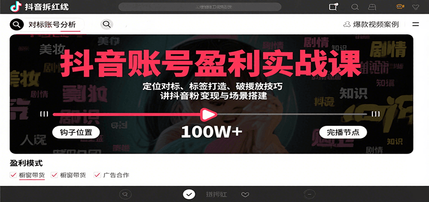 抖音账号盈利实战课,定位对标、标签打造、破播放技巧,讲涨粉变现与场景搭建-59网创