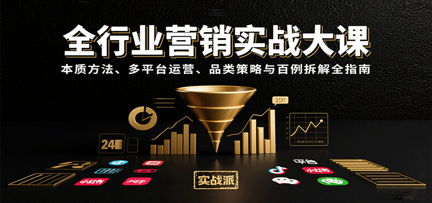 全行业营销实战大课：本质方法、多平台运营、品类策略与百例拆解全指南-59网创