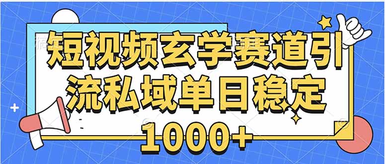 玄学赛道引流私域变现单日稳定1000+教程-59网创