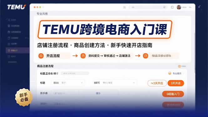 TEMU跨境电商入门课，店铺注册流程，商品创建方法，新手快速开店指南-59网创