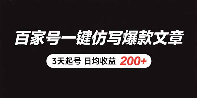 百家号一键仿写爆款文章 3天起号 日均收益200+-59网创