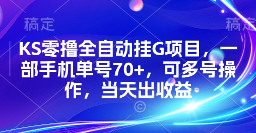KS零撸全自动挂G项目，一部手机单号70+，可多号操作，当天出收益【揭秘】-59网创