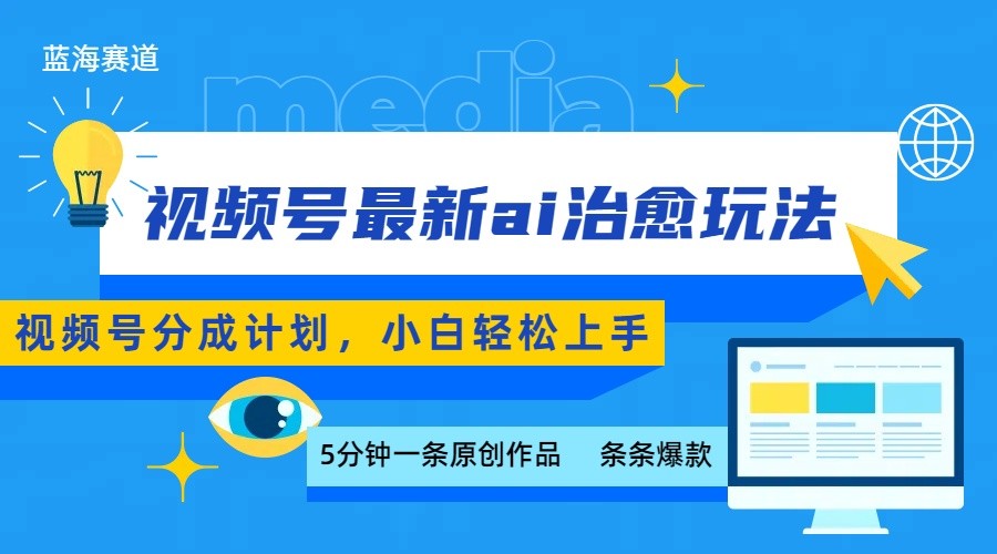 视频号分成最新ai治愈玩法，5分钟一条爆款，日赚500+，小白也能轻松上手-59网创