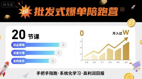 批发式爆单陪跑营，20节课带你实现批发式爆单，带你经松月入过W-59网创