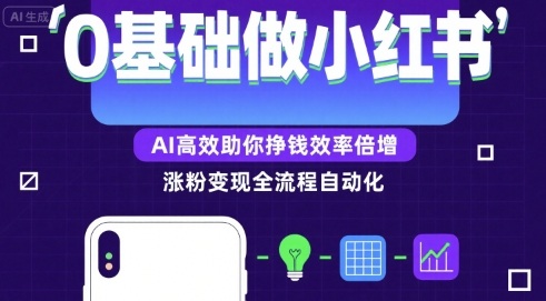 0基础如何做涨粉变现的小红书，AI高效助你賺钱效率倍增-59网创