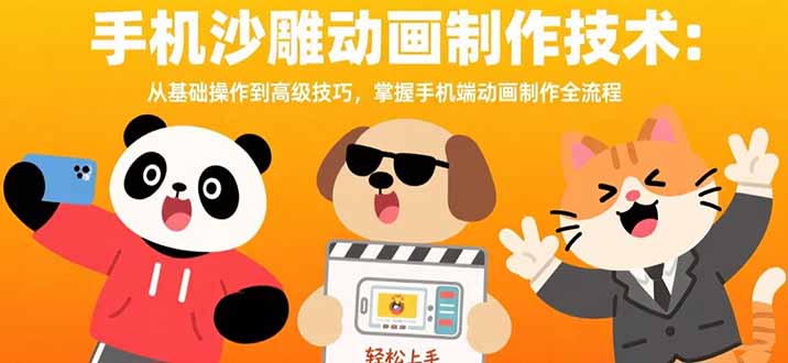 手机沙雕动画制作技术：从基础操作到高级技巧，掌握手机端动画制作全流程-59网创