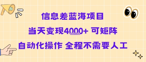 信息差蓝海项目当天变现多张 可矩阵自动化操作 全程不需要人工-59网创