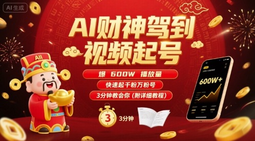 AI财神驾到视频起号,爆600W播放量,快速起千粉万粉号,3分钟教会你(附详细教程)-59网创