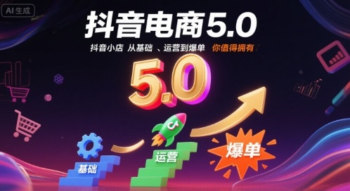 抖音电商5.0,抖音小店从基础、运营到爆单,你值得拥有-59网创