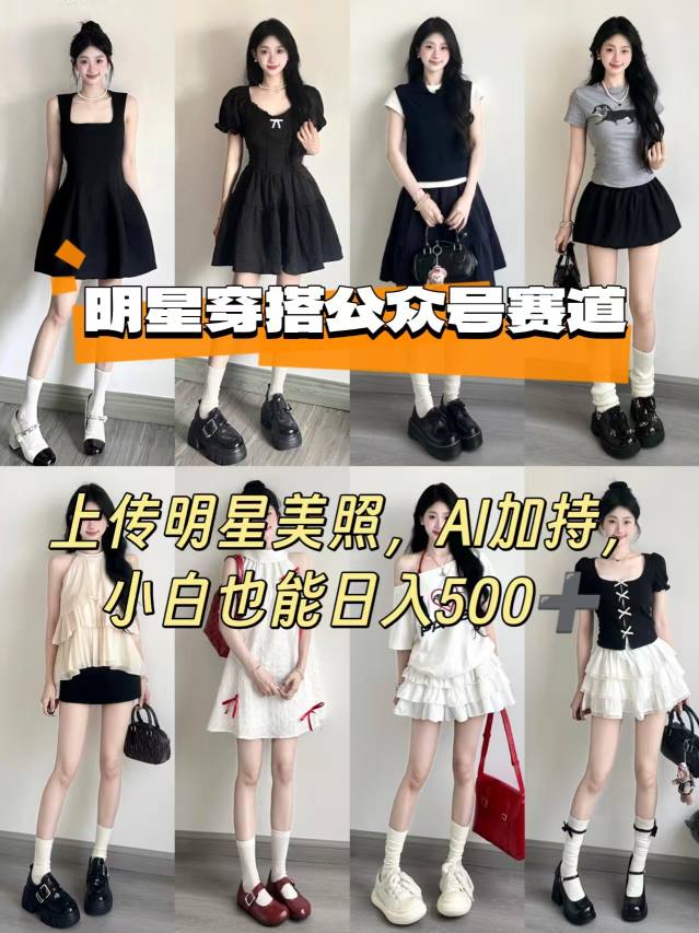 公众号明星穿搭赛道，上传明星美照，AI加持，小白也能日入5张-59网创