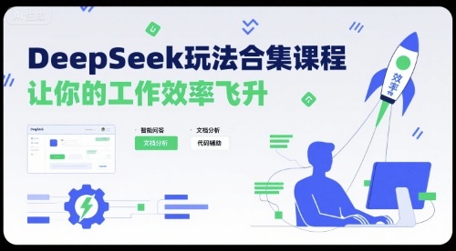 DeepSeek玩法合集课程，让你的工作效率飞升-59网创