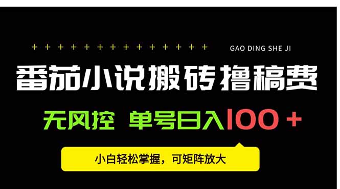 番茄小说创作人搬砖赚稿费，无风控单号日入100＋，小白轻松掌握，可矩…-59网创
