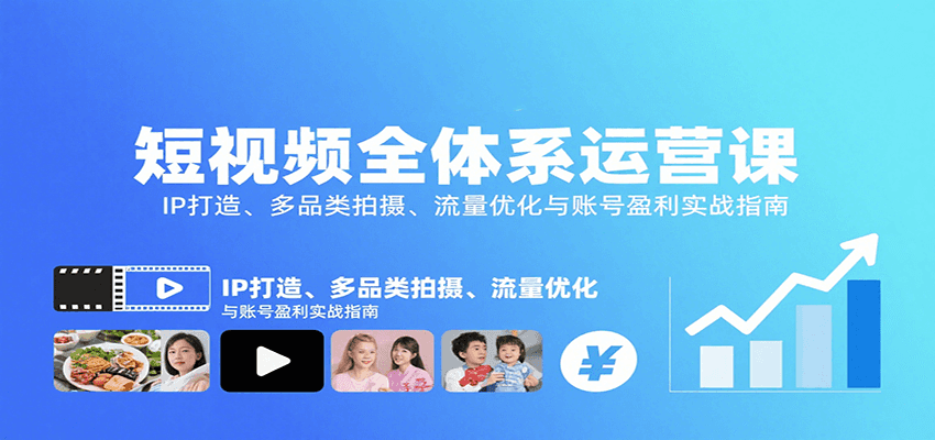 短视频全体系运营课：IP打造、多品类拍摄、流量优化与账号盈利实战指南-59网创