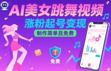 AI美女跳舞视频,涨粉起号变现,制作简单且免费-59网创