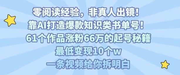 靠AI打造爆款知识类书单号，61个作品涨粉66w的起号秘籍，最低变现10个w，一条视频给你拆明白-59网创